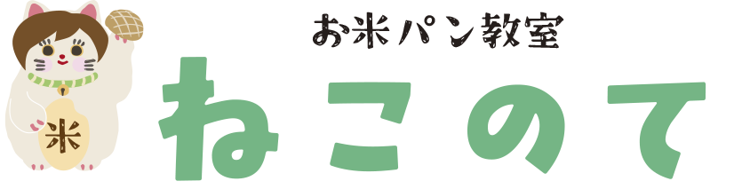 お米パン教室　ねこのて